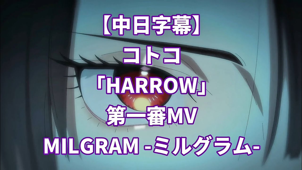 中日字幕】MILGRAM -ミルグラム-／010 - 杠琴子(コトコ)「HARROW」第一
