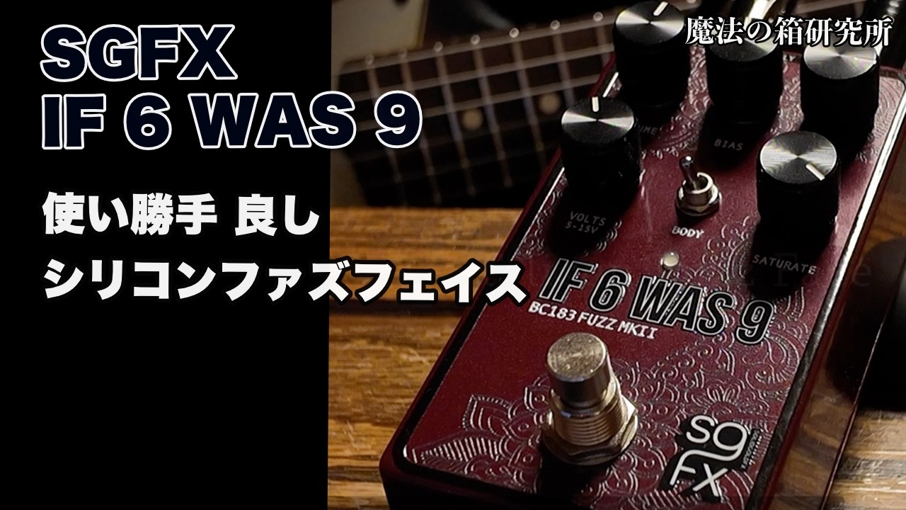 オペアンプファズの名機！貴重な初期CAE FREDDY FUZZを弾いてみた