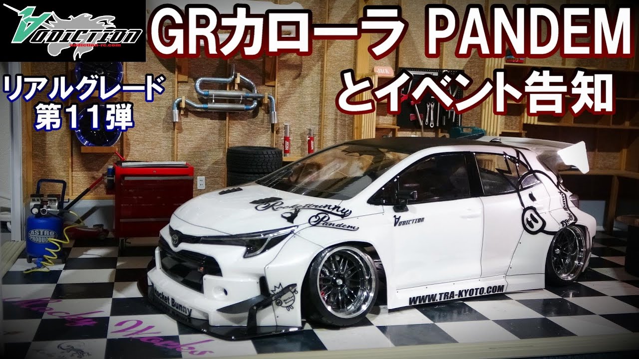 アディクション新作☆GRカローラPANDEM ☆Kazamaチェイサー ☆大規模