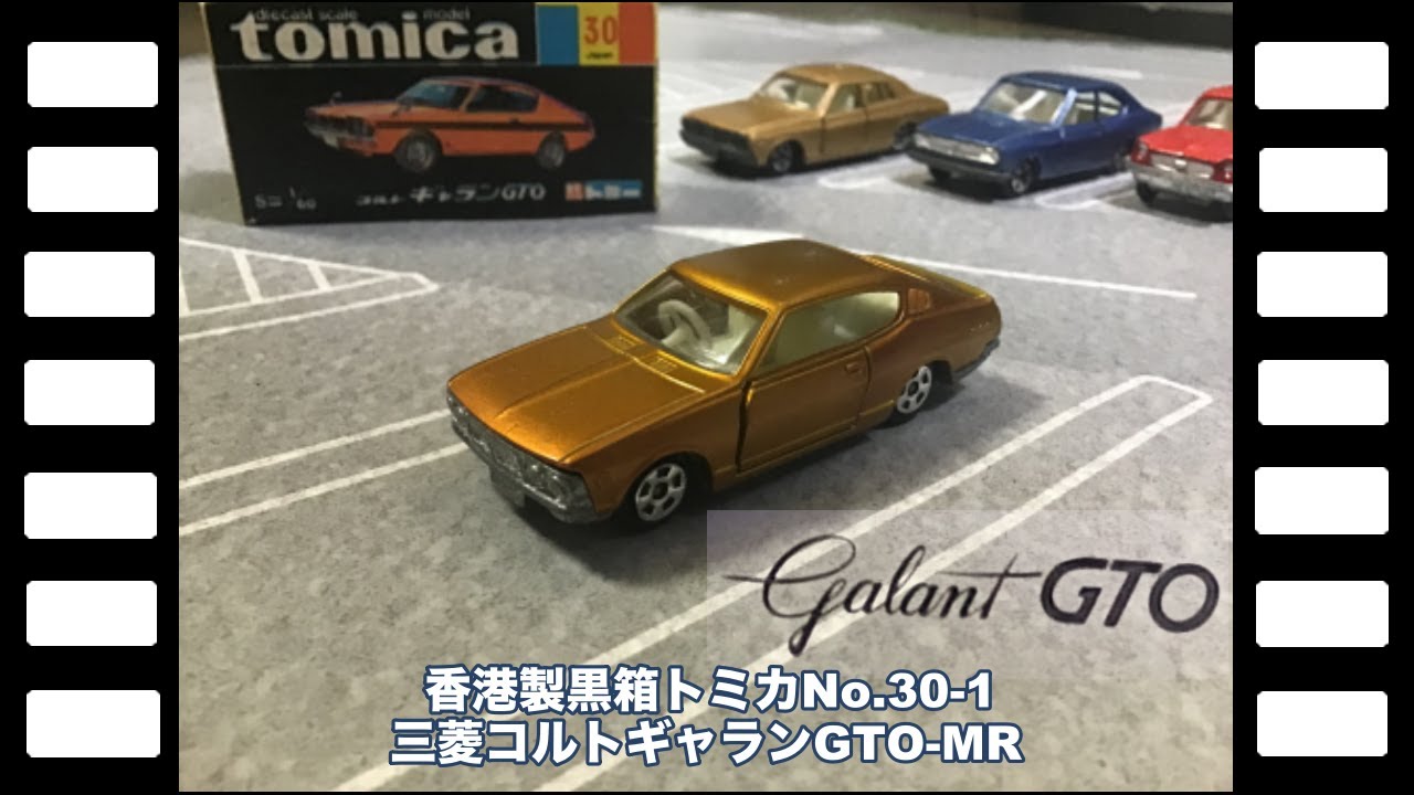 香港製黒箱トミカNo.30-1三菱コルトギャランGTO-MR/Hong Kong Black