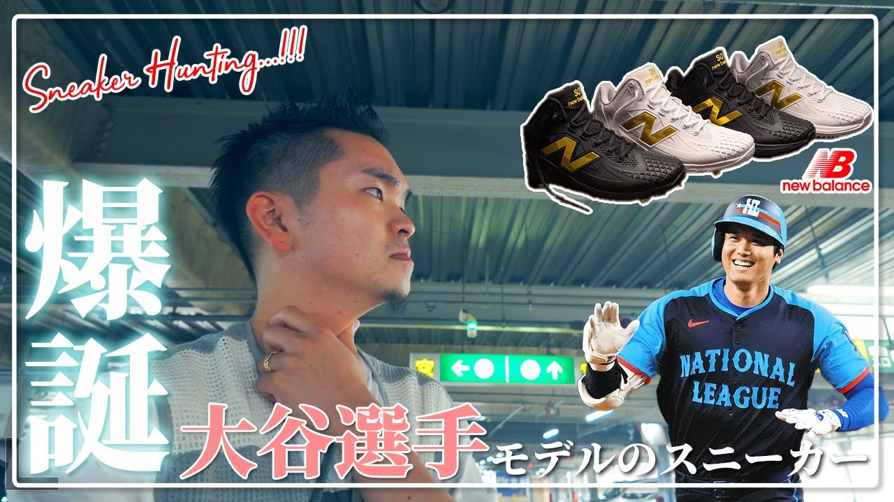 争奪戦]日本人初の快挙！大谷翔平選手の初めてのシグネチャーシューズ