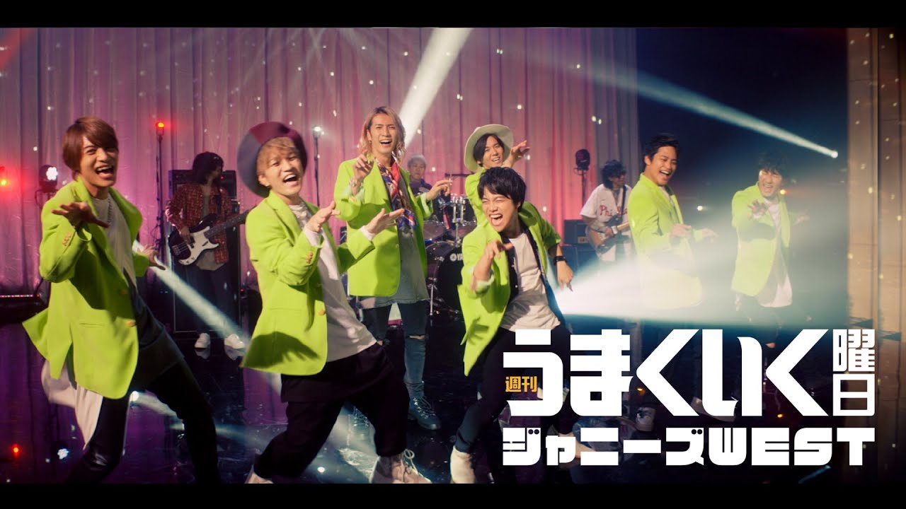 ジャニーズWEST - 週刊うまくいく曜日 [Official Music Video (YouTube