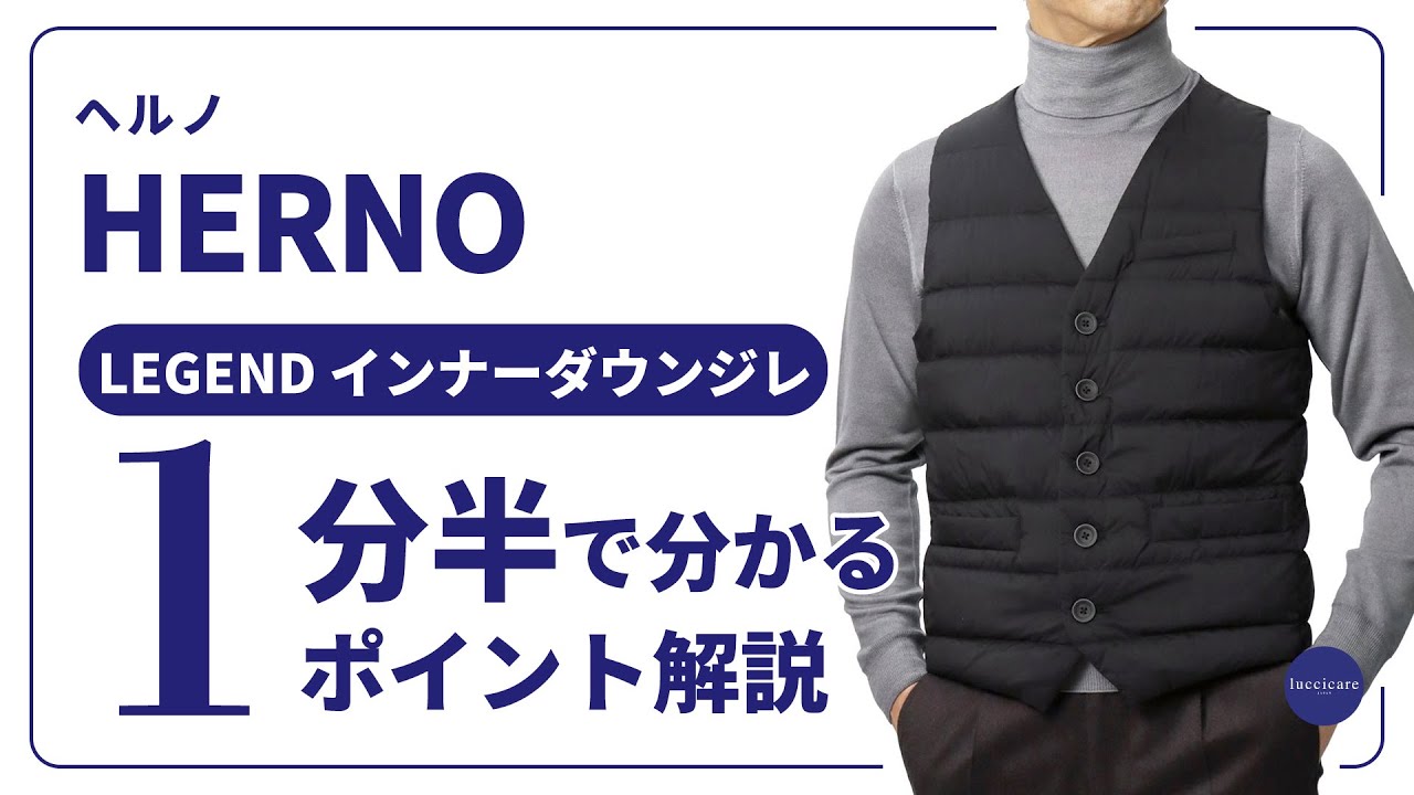 HERNO LEGEND インナーダウンジレ 1分半で分かる ポイント解説！ - YouTube