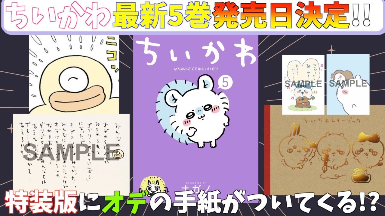 ちいかわ】ちいかわ最新5巻の発売日&特装版の詳細が解禁されたよー