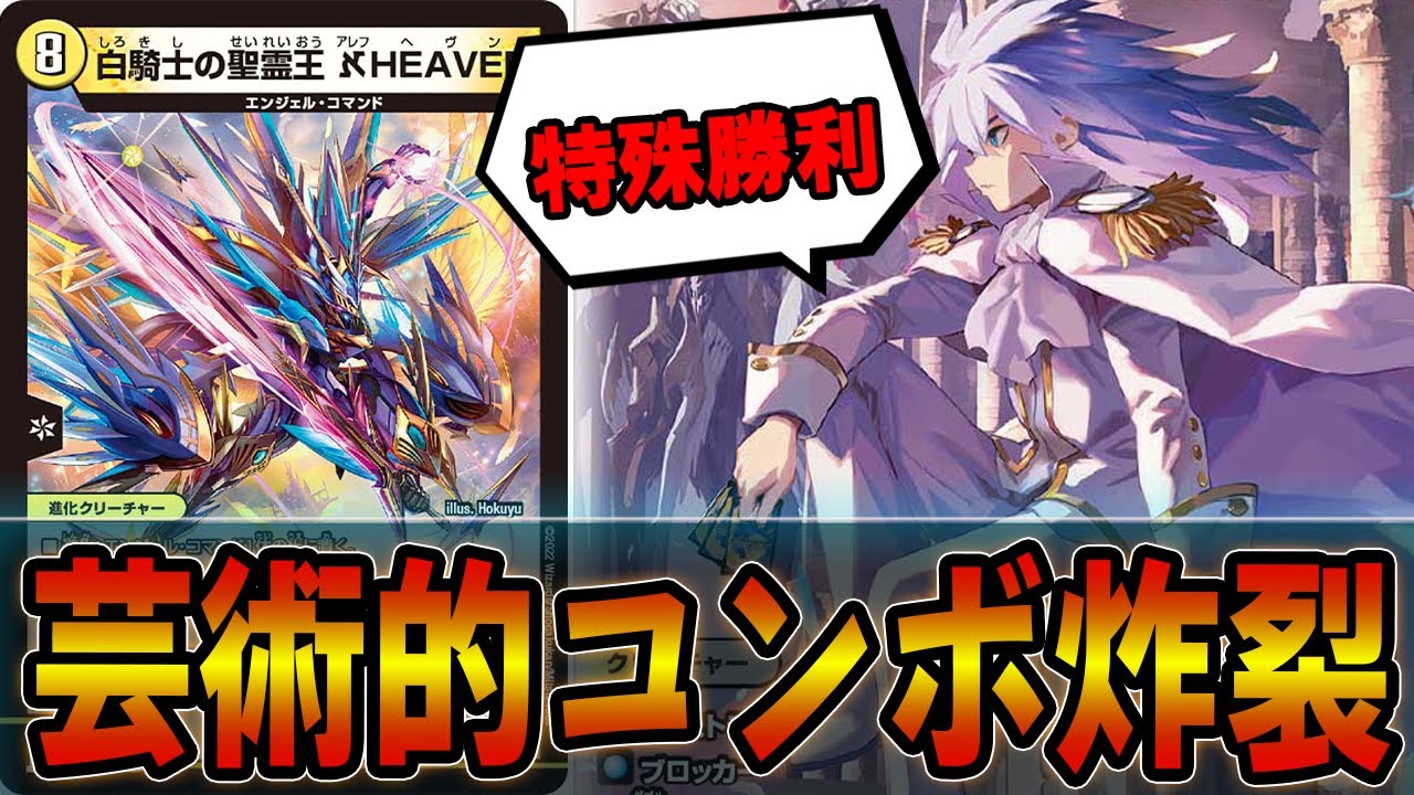 悪用】全てを盾送りにする「白騎士の聖霊王 ℵHEAVEN」で綺麗に勝ちたい