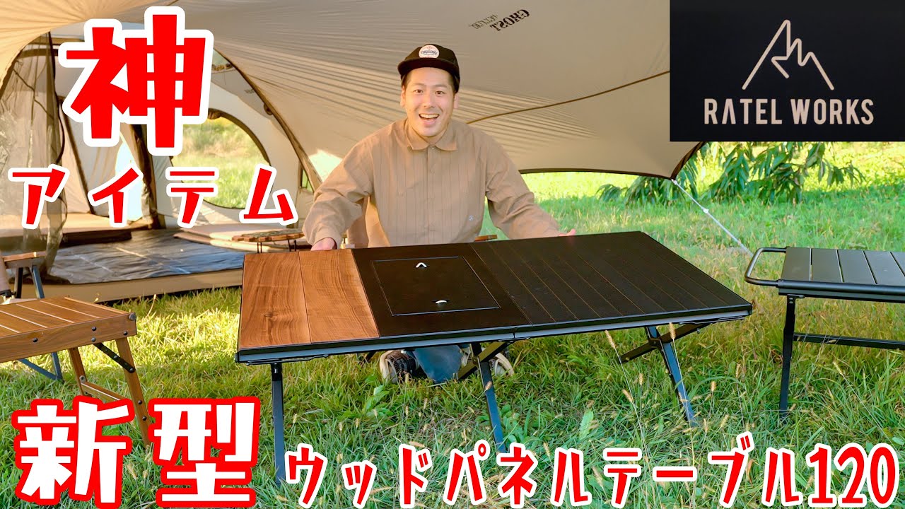 RATEL WORKS(ラーテルワークス)最新ウッドパネルテーブル120はコスパ