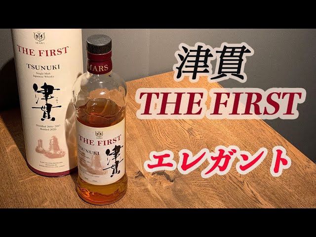 レアウイスキー】津貫蒸溜所初のシングルモルト津貫ザ・ファーストを