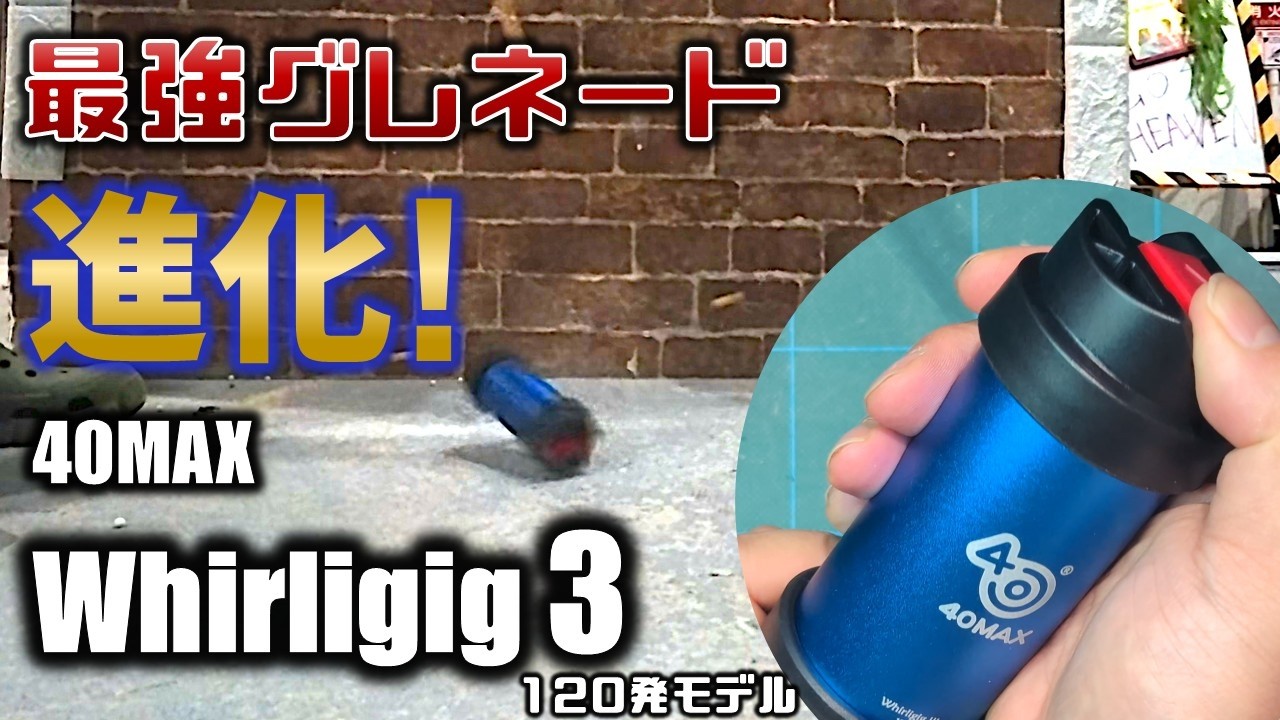 サバゲー】火力最強のグレネードが更に進化したのでレビューします