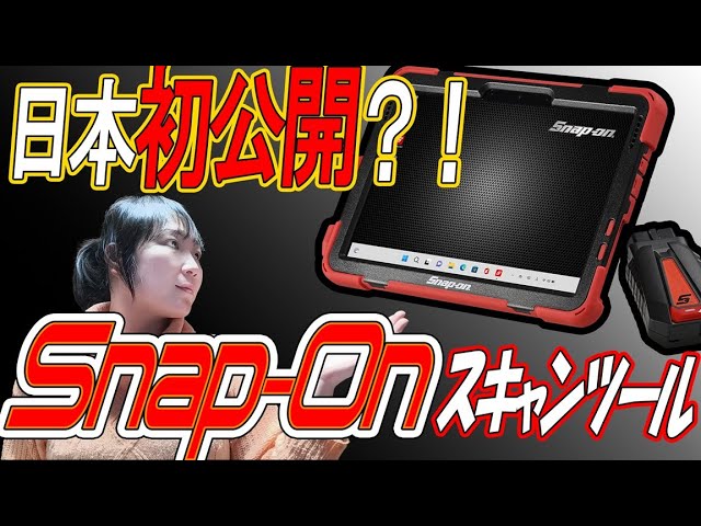 車検時義務化】新しめの車乗ってる人要チェック◇Snap-On最新診断機