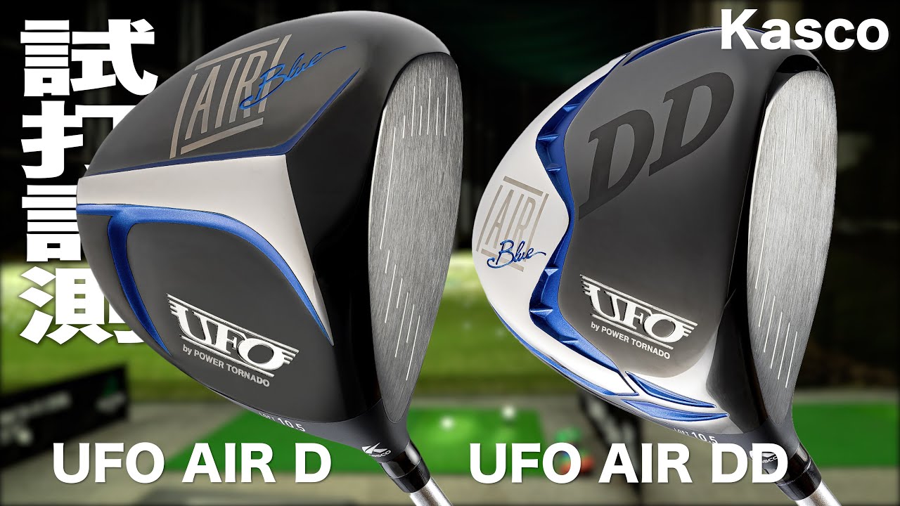 キャスコ『UFO AIR D ＆ UFO AIR DD』ドライバー トラックマン試打