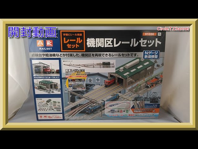 開封動画】TOMIX 91036 機関区レールセット・91037 機関区レール延長部