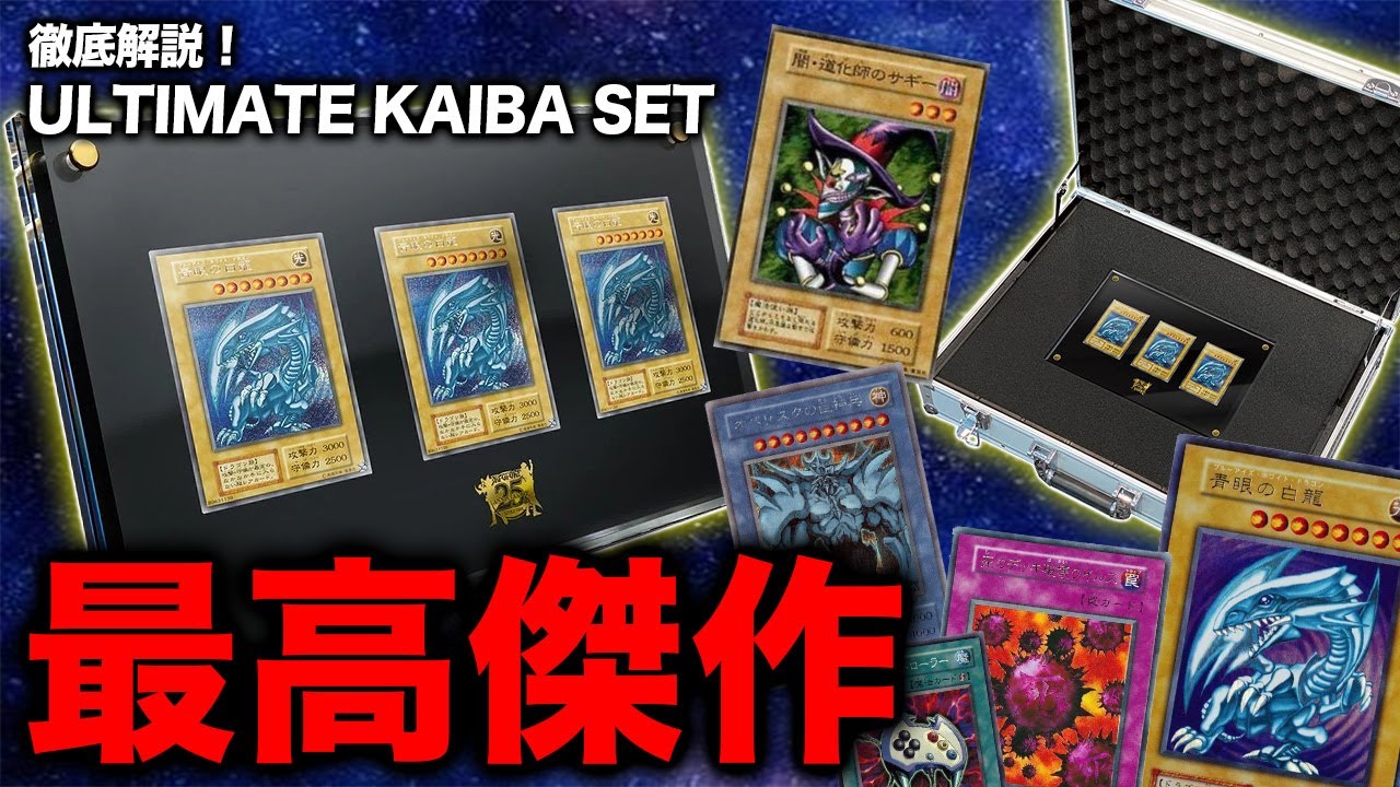 遊戯王】「海馬セット」の収録カード全解説！シクブル3枚で3万円って