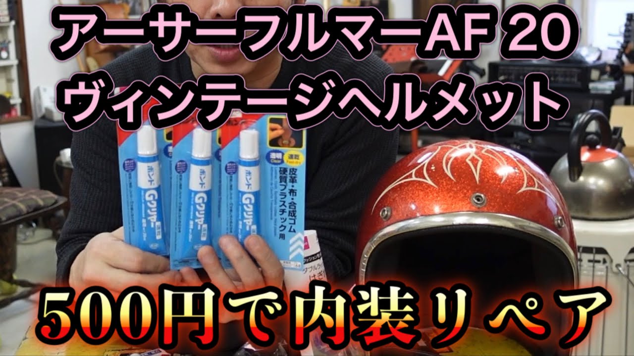ビンテージヘルメット 500円で内装リペア / アーサーフルマーAF20 2020