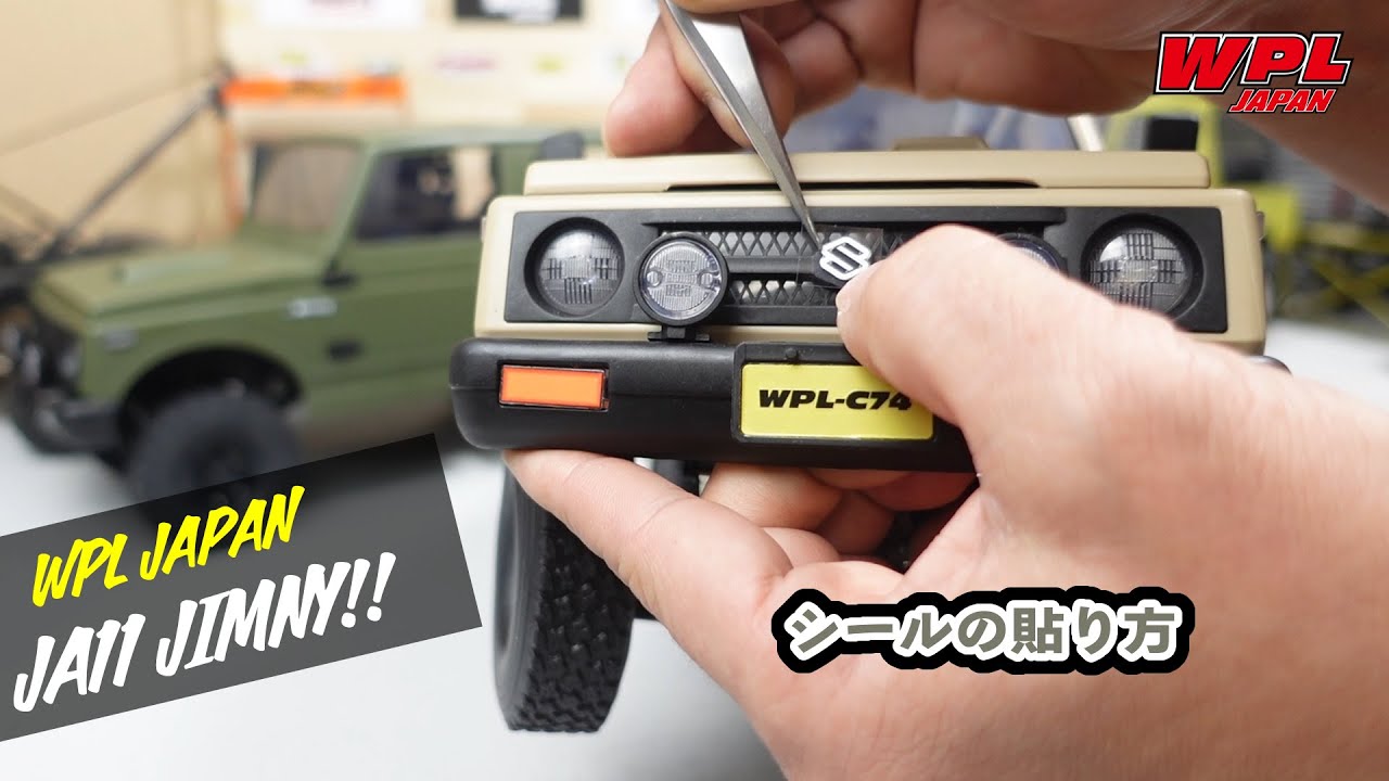 シールの貼り方の紹介（初心者の方向け）【WPL JAPAN】スズキジムニー