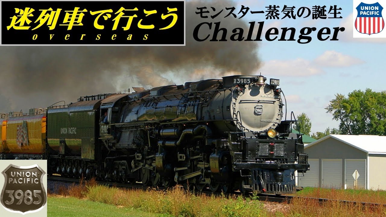 Strange Trains World】UP's giant steam locomotives - Type