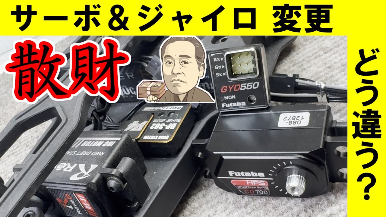 フタバ ドリフト用サーボ＆ドリフト専用ジャイロセット GYD550 CD700