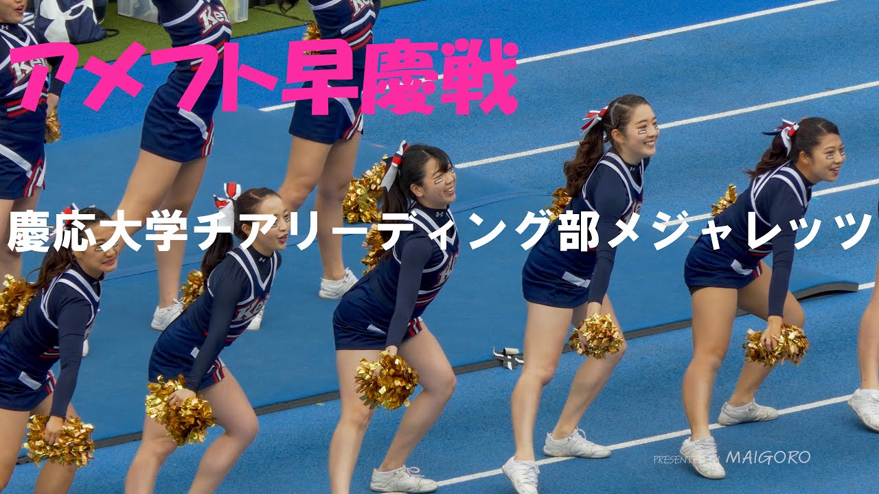 慶応大学チアリーディング部メジャレッツの皆さん／学生アメフト