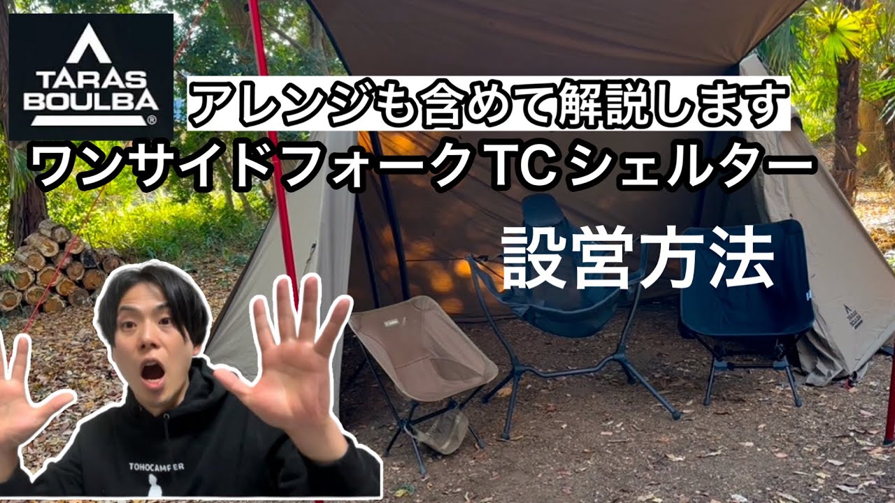 TARAS BOULBA(タラスブルバ)】ワンサイドフォークTCシェルター設営方法