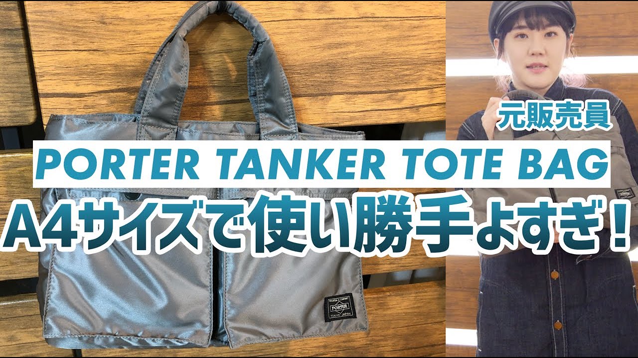PORTERタンカーのトートバッグレビュー！A4サイズで使い勝手よすぎ