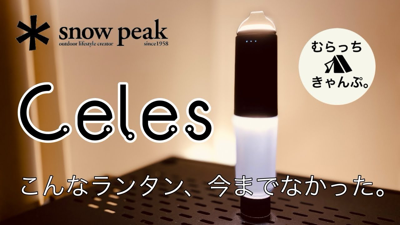 スノーピーク「セレスLEDランタン」徹底解説！これはオススメです