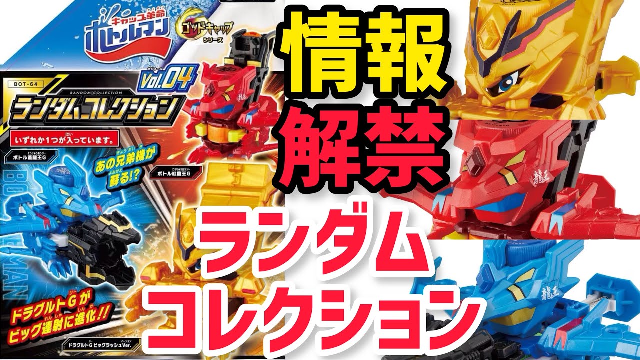 情報解禁】BOT-64 ランダムコレクションVol.04 ボトル蒼龍王G ボトル紅