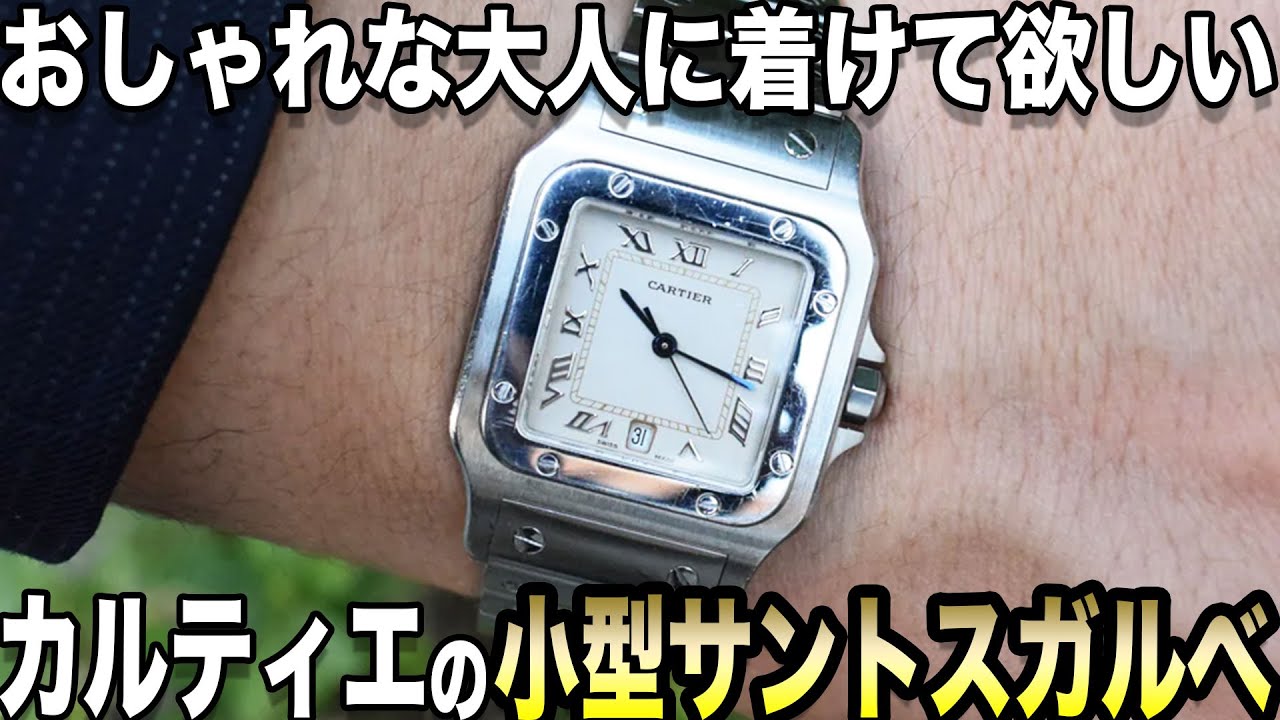 The appeal of Cartier's stylish small watch, the Santos Galbee
