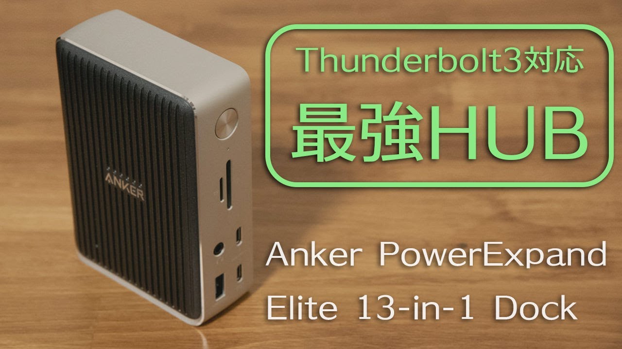 M1 Macbookユーザ必見】最強のドッキングステーション Anker