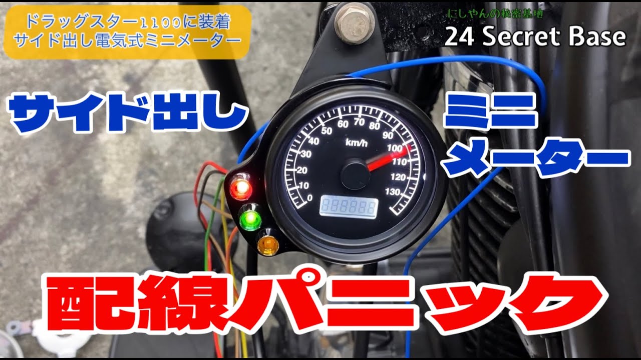 ドラッグスター1100に ガレージT＆Fさんの電気式ミニメーターサイド
