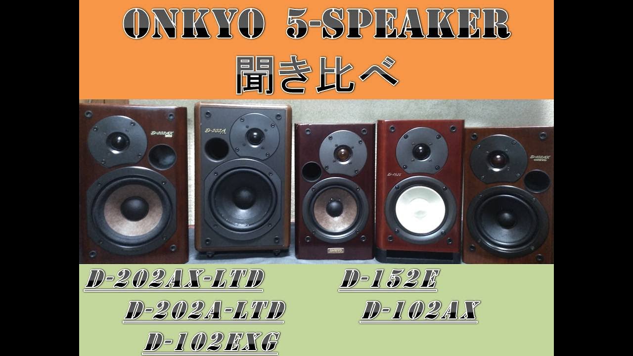 ONKYO 5機種のスピーカー聞き比べ D-202AX-LTDは果たして王様か