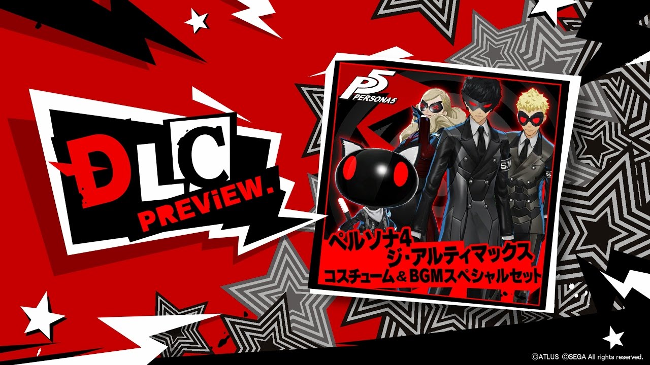 ペルソナ5 DLC紹介「ペルソナ4 ジ・アルティマックス コスチューム