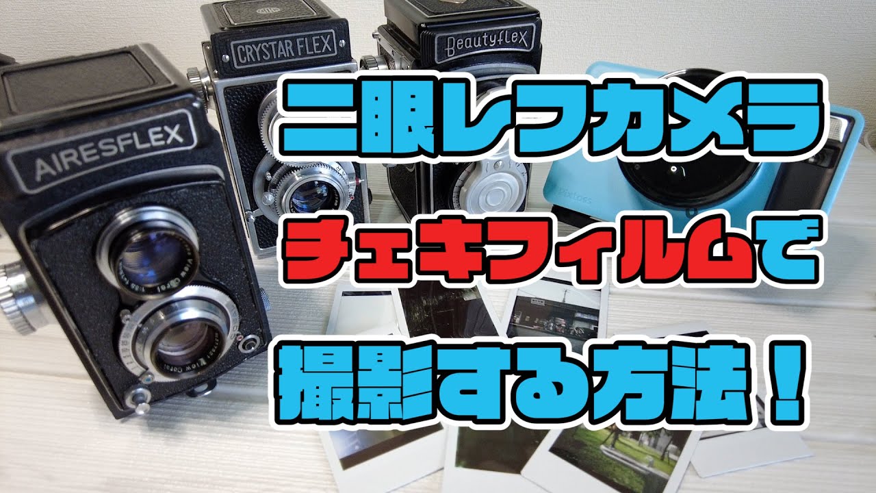 二眼レフでチェキ！ノスタルジー×お手軽の新体験 「Two-Eyed Wonders