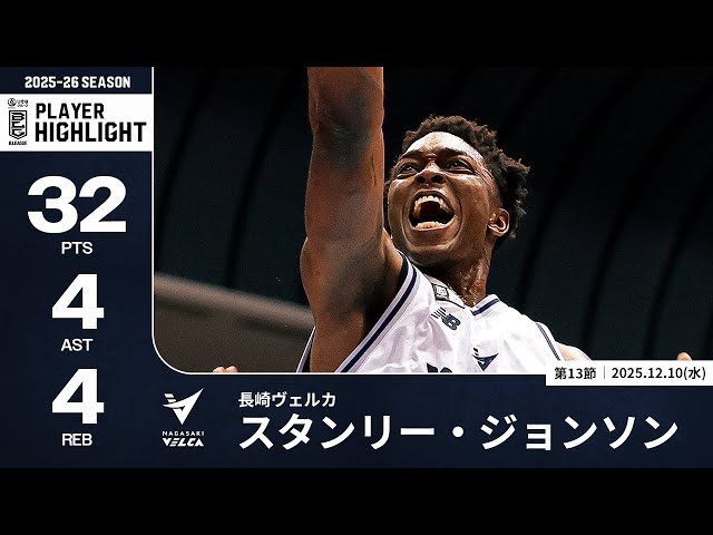 プレーまとめ】長崎#14 スタンリー・ジョンソン｜第13節｜12.10.2025