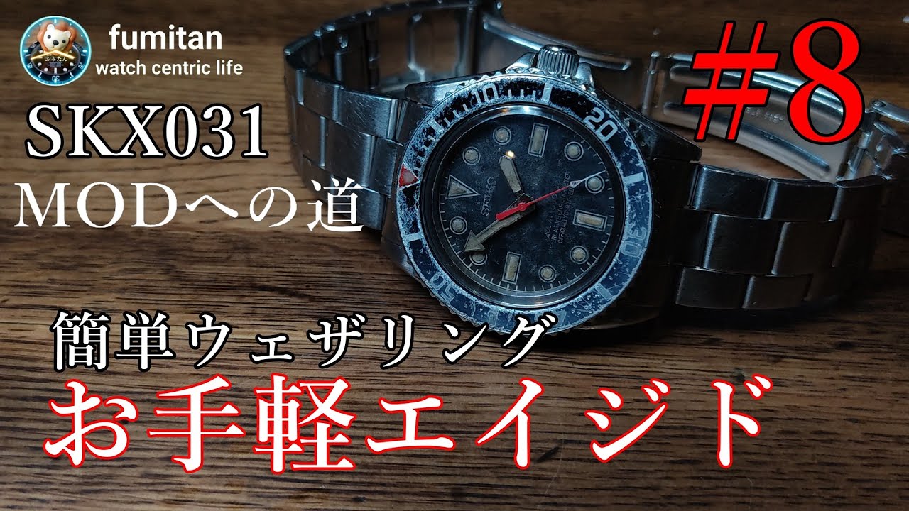 腕時計]⑧簡単ウェザリングでお手軽エイジド ビンテージ感を楽しむ MOD