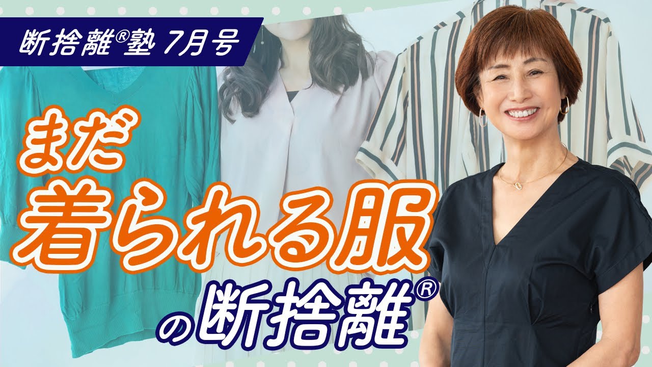 断捨離®︎塾7月号「まだ着られる服の断捨離」 - YouTube