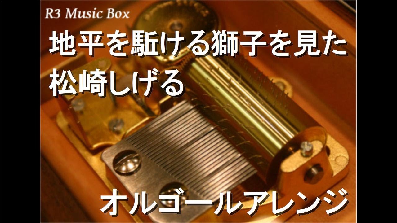 地平を駈ける獅子を見た/松崎しげる【オルゴール】 (埼玉西武