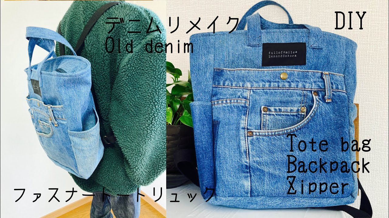 デニムリメイク』トートリュックの作り方 A4ファイルも入る Zipper