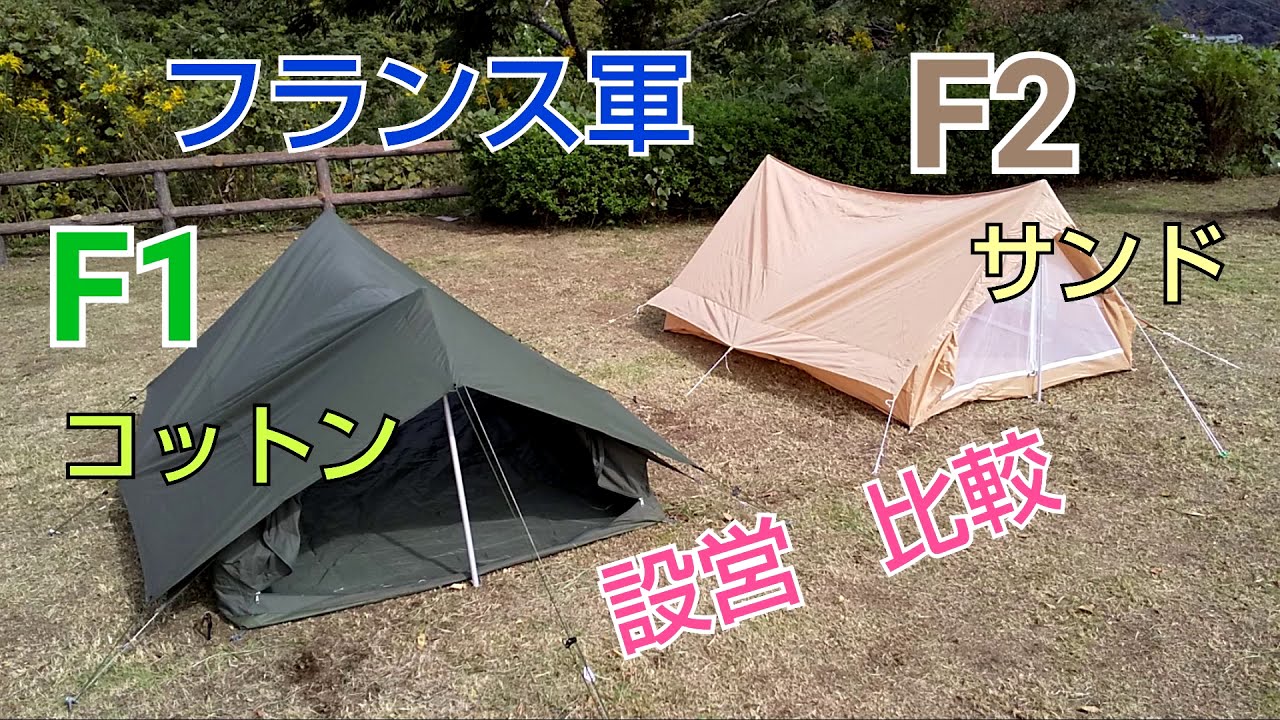 軍幕紹介】フランス軍F1コットン・F2サンドカラー☆設営・比較 - YouTube