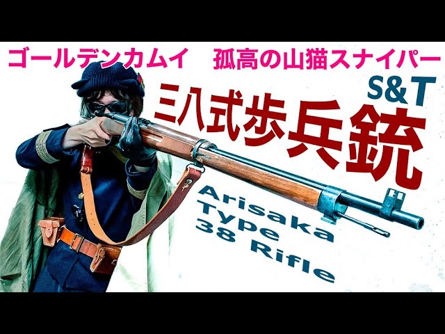 S&T三八式歩兵銃【ゴールデンカムイ尾形さんの銃】コスプレで徹底解説