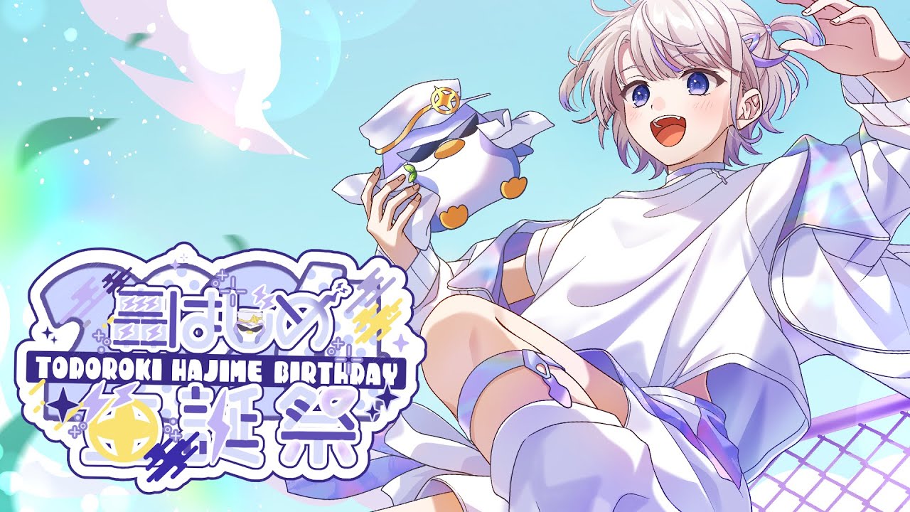 轟はじめ生誕祭2024】ばんちょー、はじめてのお誕生日【轟はじめ
