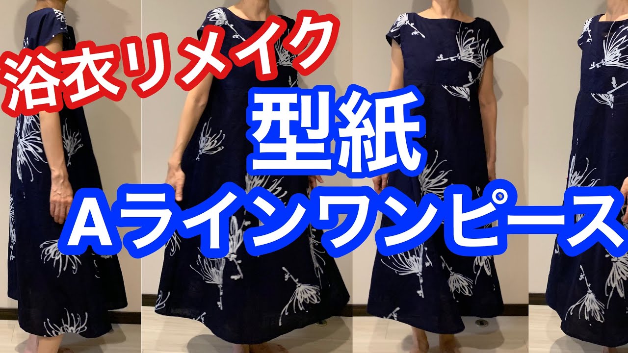 浴衣リメイク マキシ丈Aラインワンピース型紙 A-line one-piece