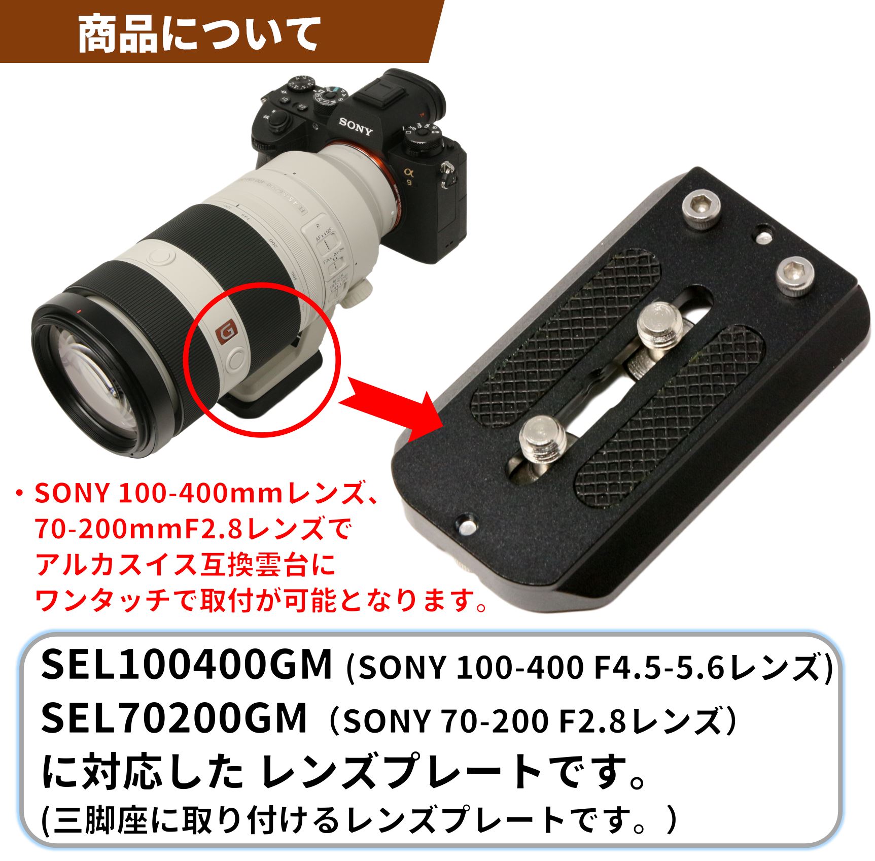 ソニー 100400GM / 70200GM レンズ対応のレンズプレート 販売開始。l
