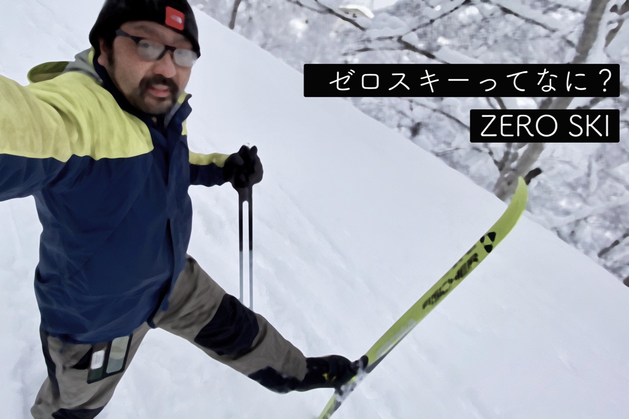 ゼロスキーとは｜初心者が知らないで買ったクロスカントリースキーの