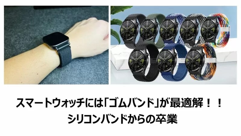 スマートウォッチには「ゴムバンド」が最適解！！ シリコンバンドから