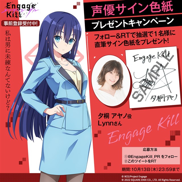 スクエニ、『Engage Kill』の事前登録者数が10万人を突破！ 夕桐アヤノ