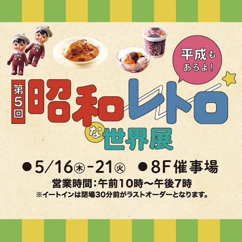 池袋東武で「第5回 昭和レトロな世界展」開催。2024年5月16日（木