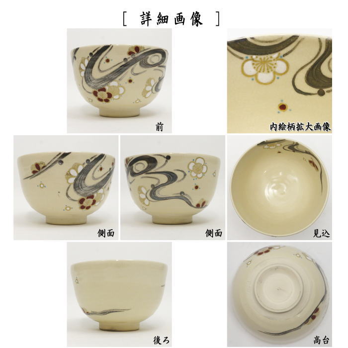 茶器/茶道具 抹茶茶碗】 仁清写し 波に梅 手塚大示作（桃山窯） – 今屋