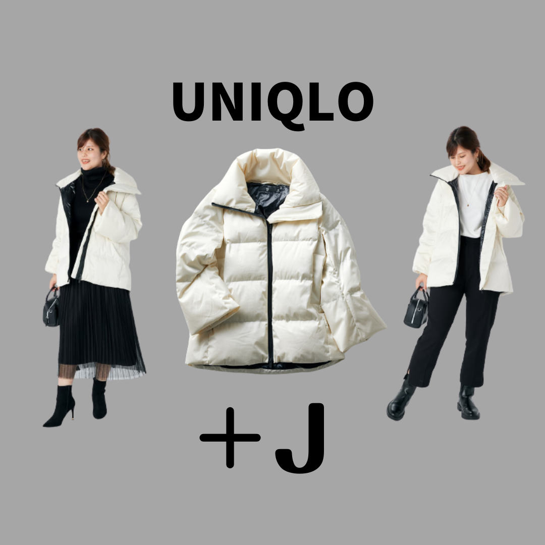ユニクロ】「＋J」の白ダウンを買ったライターのリアル着回し | VERY