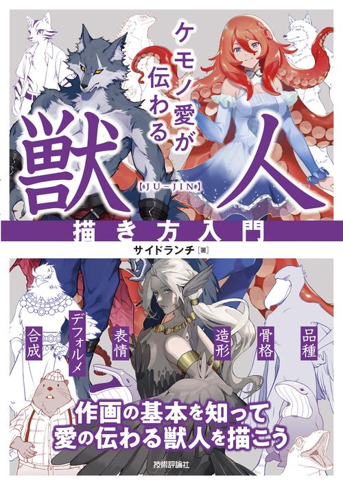ケモノ愛が伝わる 獣人描き方入門 – 丸善ジュンク堂書店ネットストア