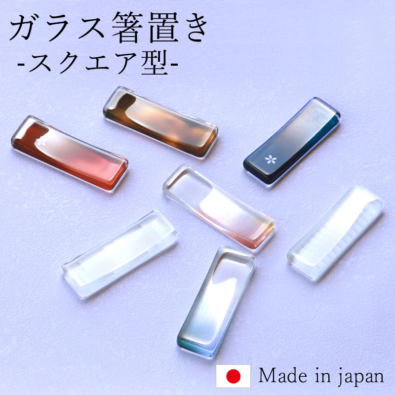 楽天市場】【10％OFF 3/4 20時〜】箸置き ガラス スクエア型 日本製 は