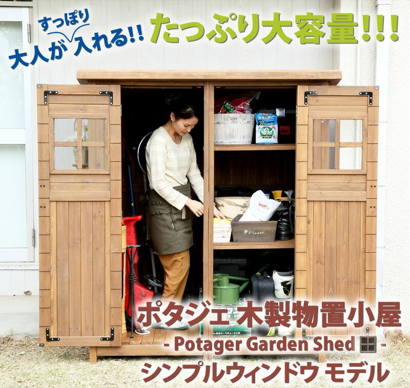 楽天市場】ポタジェ 木製物置小屋 シンプルウィンドウモデル 大型物置
